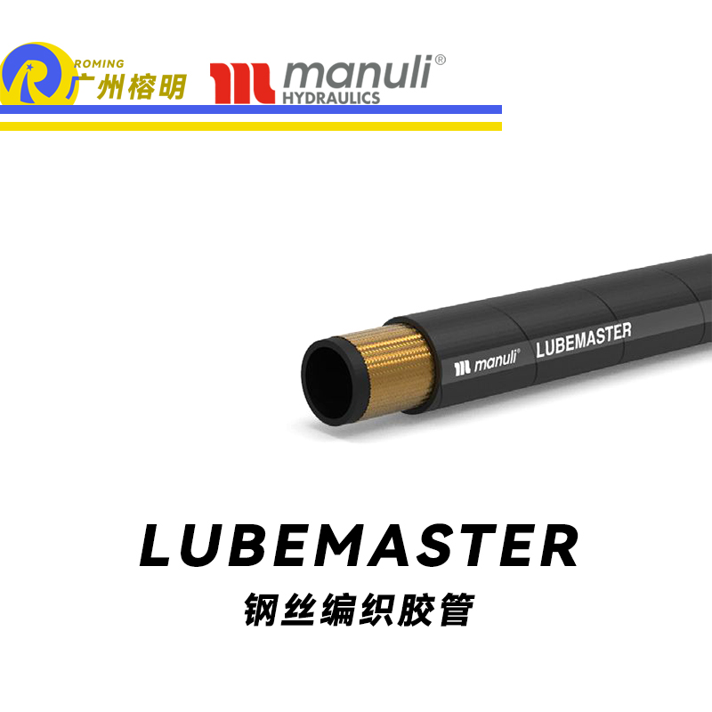 瑪努利（Manuli）LUBEMASTER  潤滑管路 變速箱管件 鋼絲編織膠管 潤滑油總成軟管 廣州經(jīng)銷
