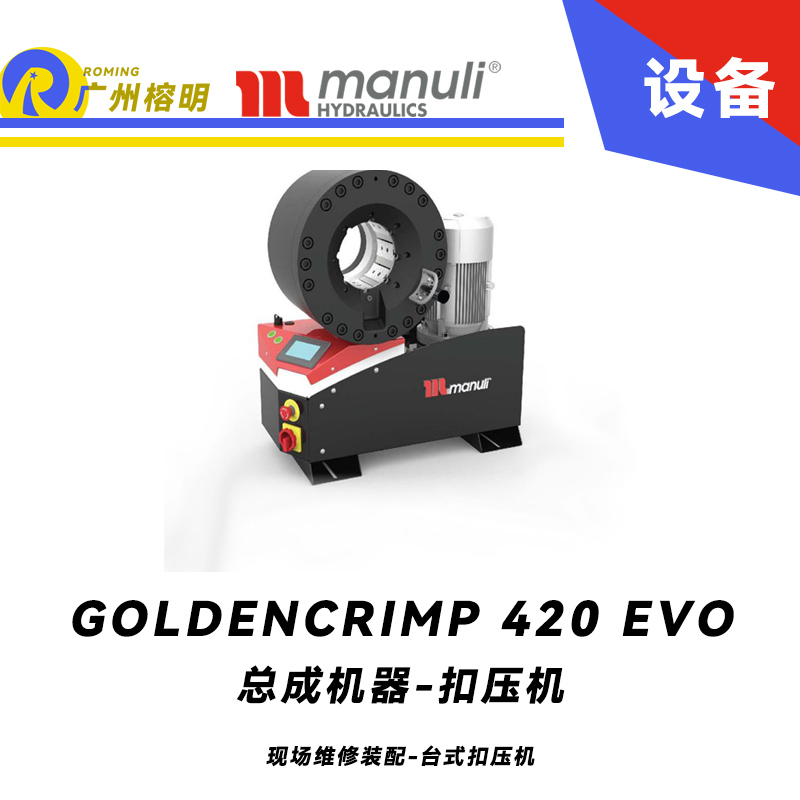 總成機(jī)器 扣壓機(jī) GOLDENCRIMP 420 EVO 現(xiàn)場維修裝配 臺式扣壓機(jī) 420噸扣壓力 SCS控制面板 5.2寸扣壓大小 瑪努利 ，Manuli 廣州經(jīng)銷
