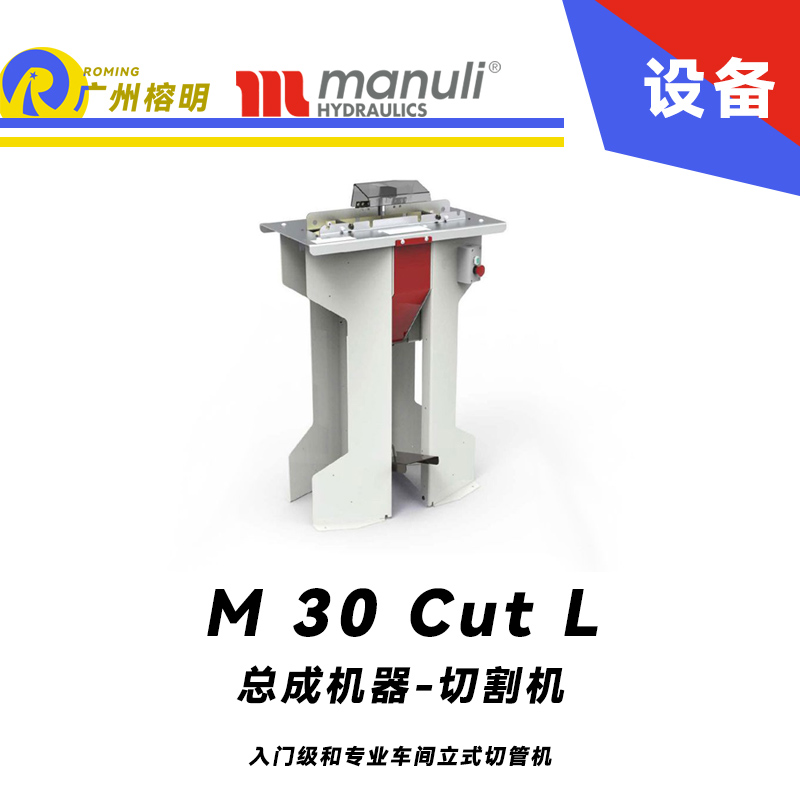 總成機(jī)器-切割機(jī) M 30 Cut L 入門級(jí)和專業(yè)車間 立式切管機(jī) 總成設(shè)備 瑪努利 Manuli 廣州經(jīng)銷 