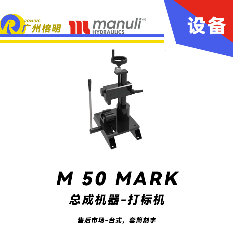 總成機(jī)器 打標(biāo)機(jī) M 50 MARK 售后市場 臺式，套筒刻字 帶打號輪模具 14個模具 瑪努利 Manuli 廣州經(jīng)銷