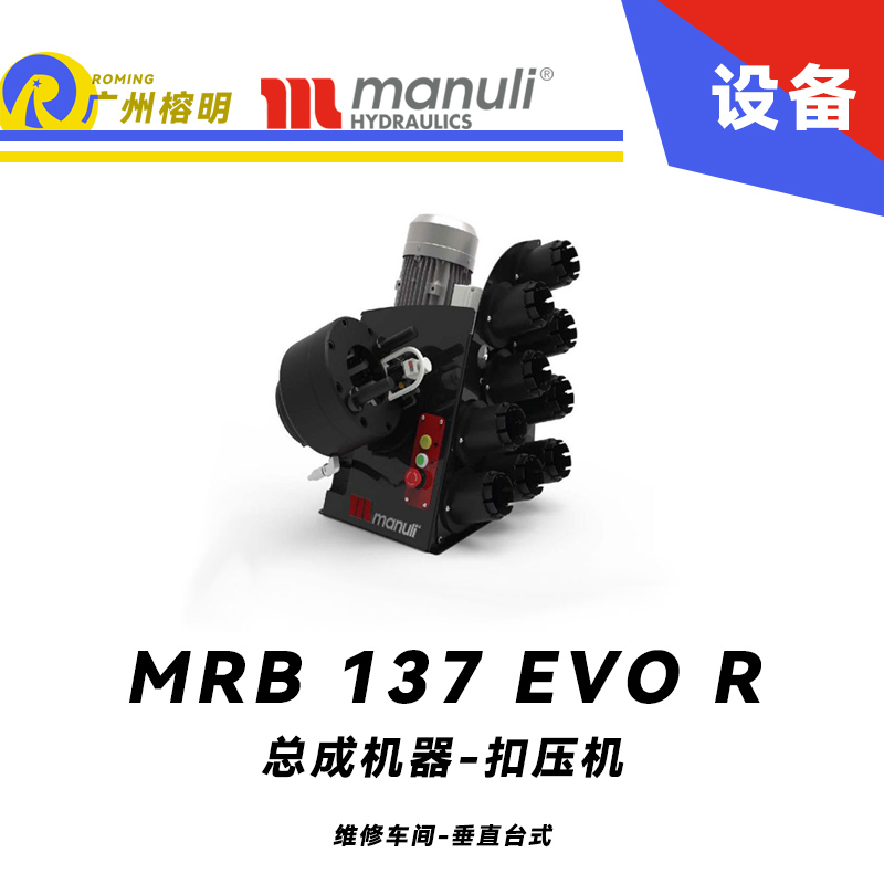 總成機(jī)器 扣壓機(jī) MRB 137 EVO R 維修車間 垂直臺式 電動扣壓設(shè)備 多種標(biāo)準(zhǔn)模具 可配快換工具 瑪努利 Manuli 廣州經(jīng)銷
