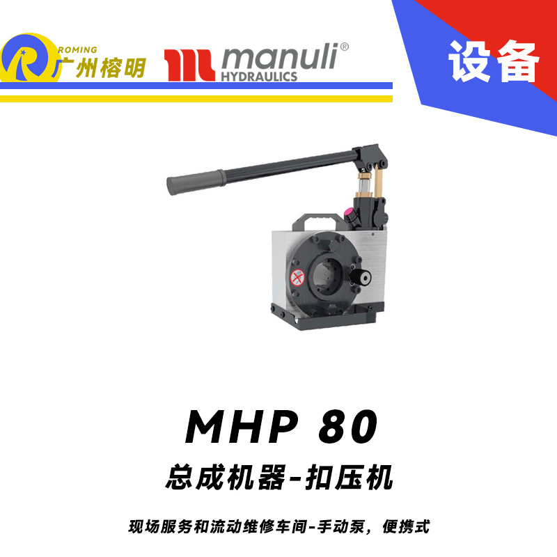 總成機(jī)器 扣壓機(jī) MHP 80 現(xiàn)場服務(wù)和流動(dòng)維修車間 手動(dòng)泵，便攜式 最大扣壓1寸 瑪努利 Manuli 廣州經(jīng)銷