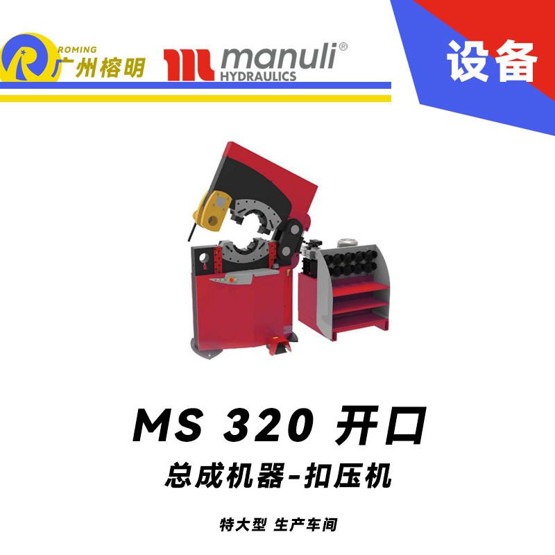 總成機(jī)器 扣壓機(jī) MS 320開口 特大型 生產(chǎn)車間 側(cè)邊開口扣壓設(shè)備 集成安全系統(tǒng) 9寸扣壓范圍 瑪努利 Manuli  廣州經(jīng)銷