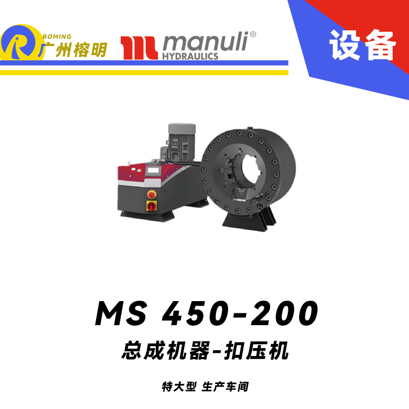 總成機器 扣壓機 MS 450-200特大型生產(chǎn)車間設(shè)備 450噸扣壓力度 低噪音等級 靈活布置 瑪努利 Manuli 廣州經(jīng)銷