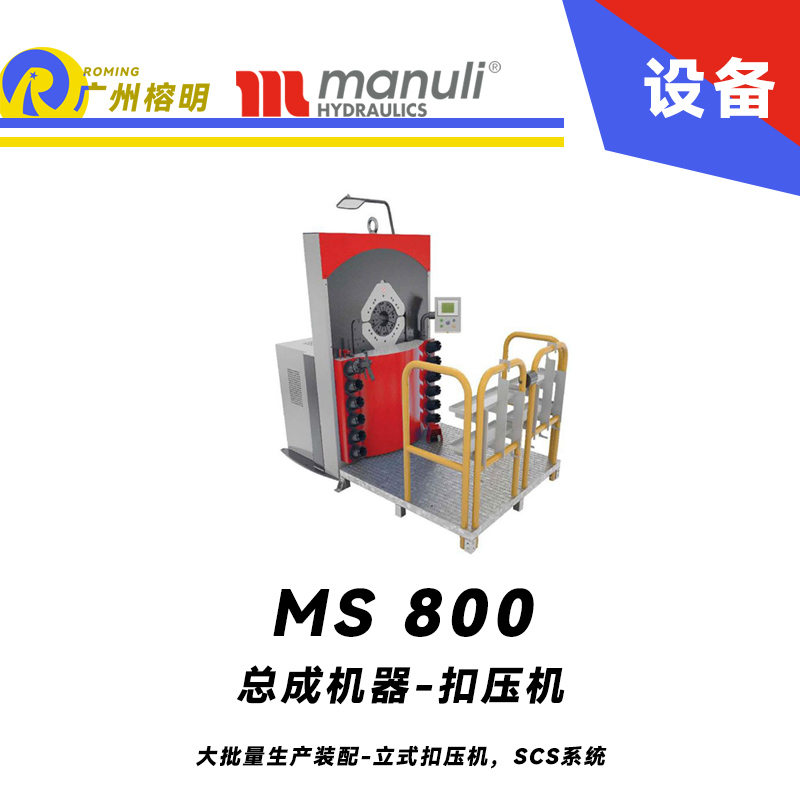 總成機器 扣壓機 MS 800 大口徑軟管組裝 立式扣壓機，SCS控制 超高扣壓力 8寸大開口 重型扣壓機 瑪努利 Manuli 廣州經(jīng)銷